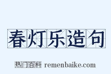 春灯乐造句是什么意思的图片